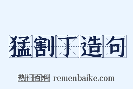 猛割丁造句是什么意思的图片